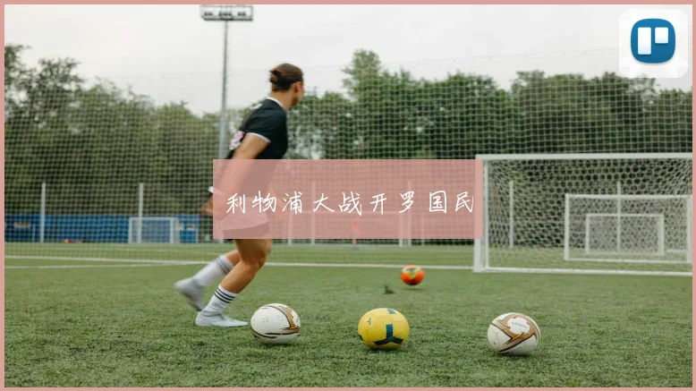 利物浦大战开罗国民