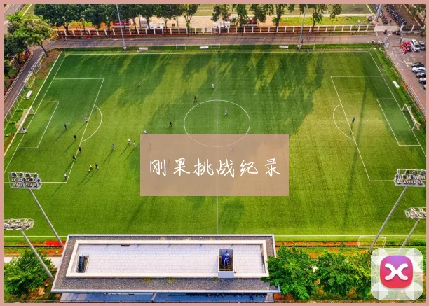 刚果挑战纪录