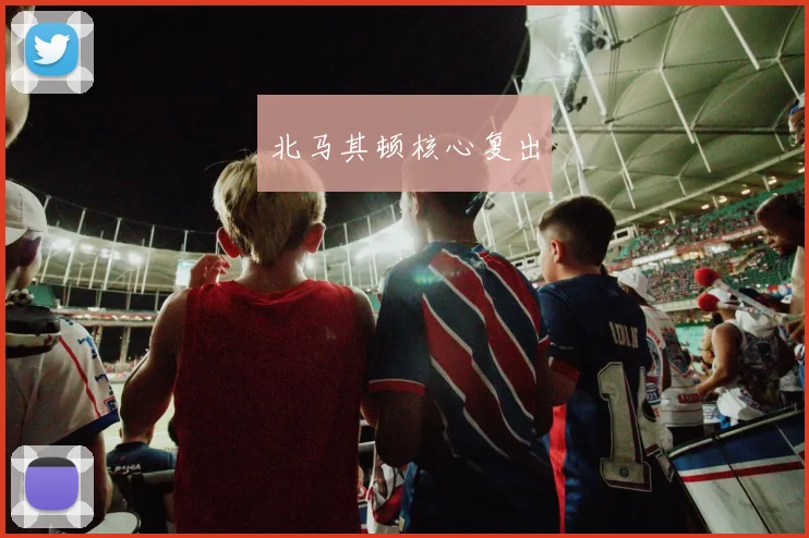 北马其顿核心复出