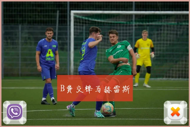 B费交锋马赫雷斯