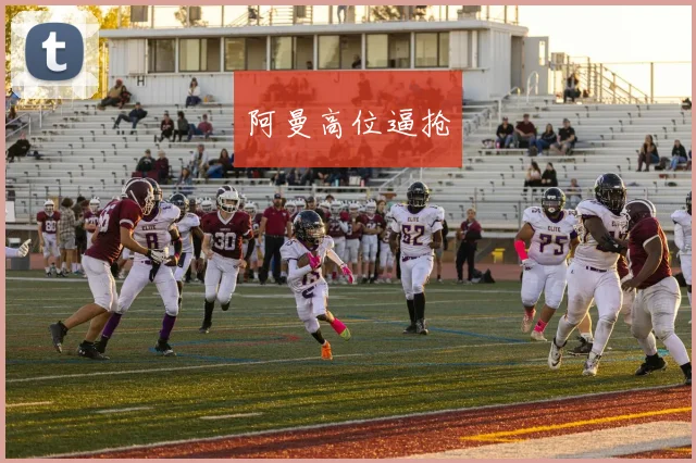阿曼高位逼抢