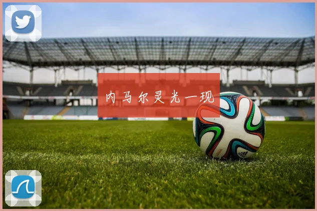 内马尔灵光一现