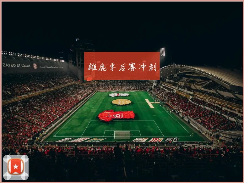 雄鹿季后赛冲刺