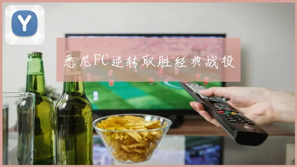 悉尼FC逆转取胜经典战役
