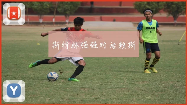 斯特林强强对话赖斯