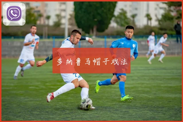 多纳鲁马帽子戏法