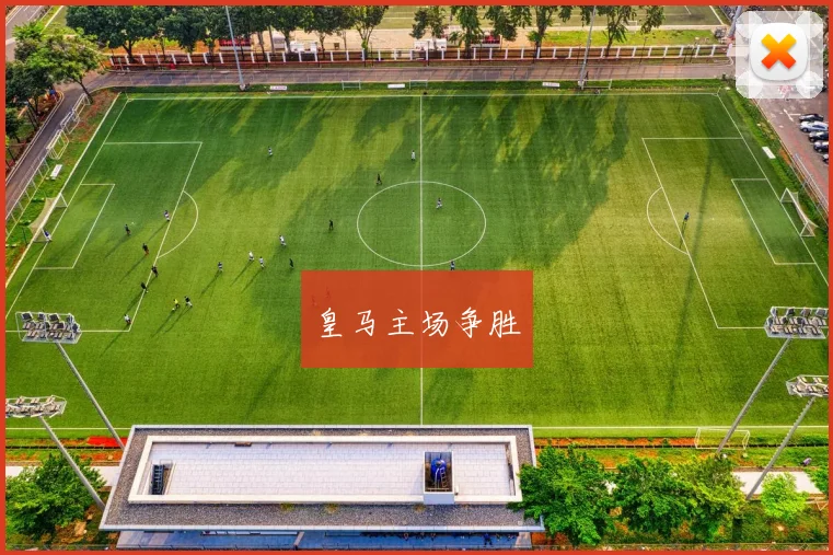 皇马主场争胜