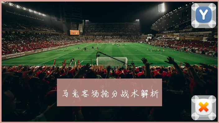 马竞客场抢分战术解析