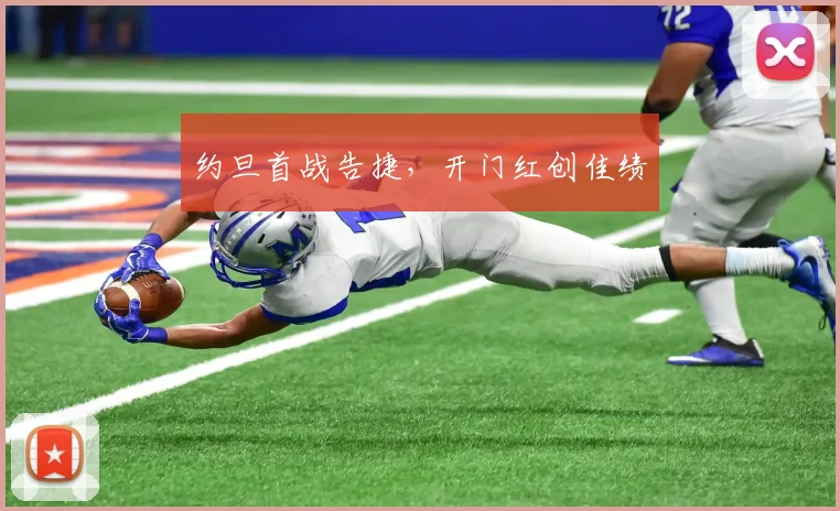 约旦首战告捷，开门红创佳绩