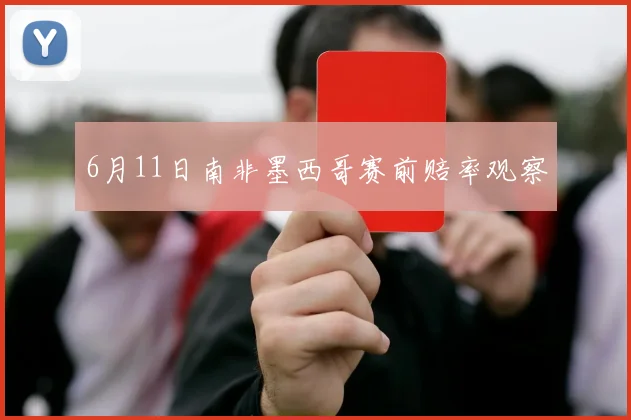 6月11日南非墨西哥赛前赔率观察