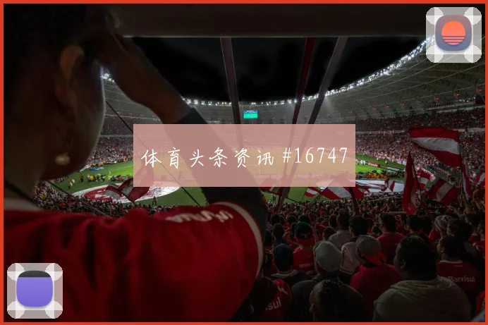 6月15日新西兰vs伊朗淘汰赛前景
