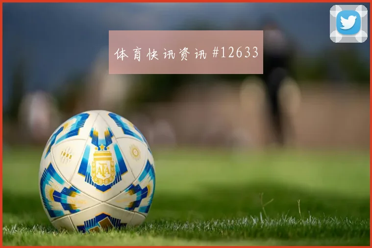 2026世界杯阿尔及利亚vs阿根廷积分形势