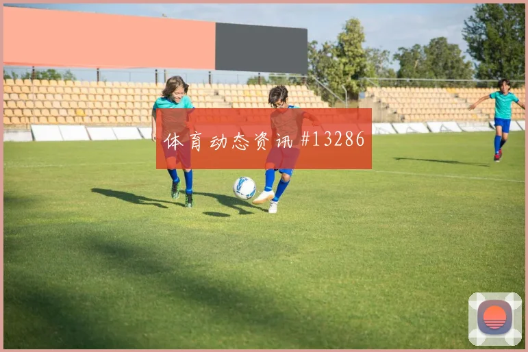 瑞典队库卢塞夫斯基对阵突尼斯破门机会是否被放大对位观察