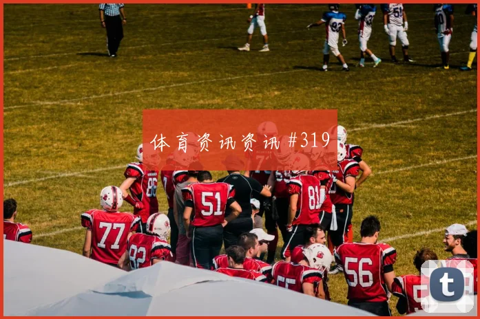 张玉宁罗伊斯同场爆发U20世界杯悬念重启