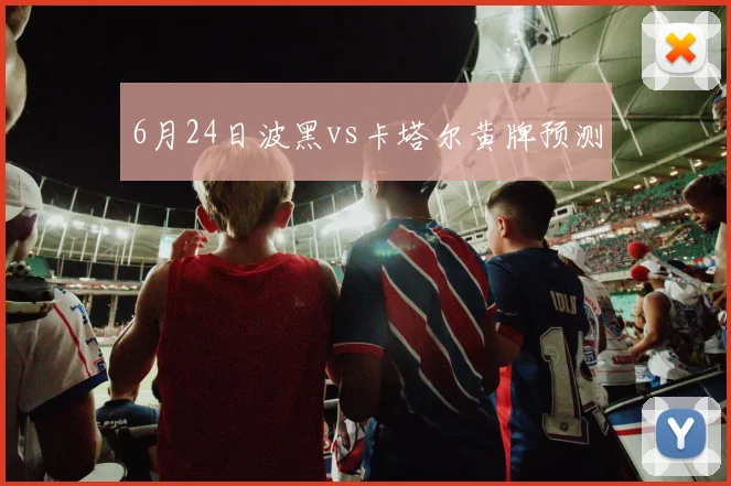 6月24日波黑vs卡塔尔黄牌预测