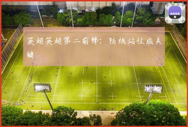 英超英超第二前锋：防线站位成关键