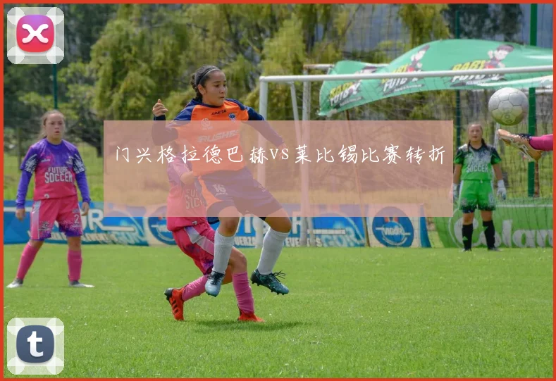 门兴格拉德巴赫vs莱比锡比赛转折