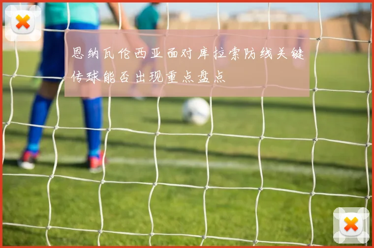 恩纳瓦伦西亚面对库拉索防线关键传球能否出现重点盘点