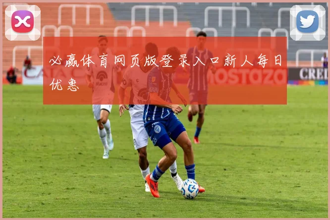 必赢体育网页版登录入口新人每日优惠