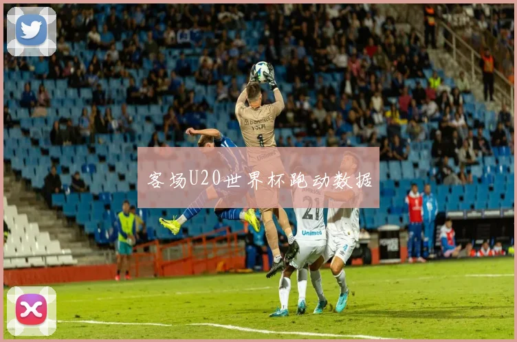 客场U20世界杯跑动数据