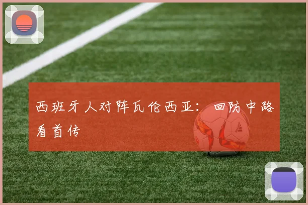 西班牙人对阵瓦伦西亚：回防中路看首传