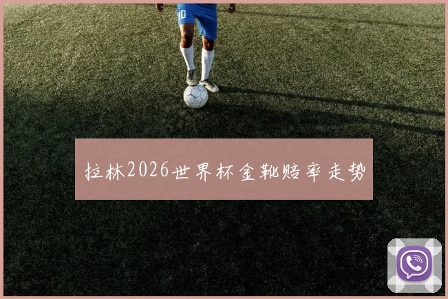 拉林2026世界杯金靴赔率走势