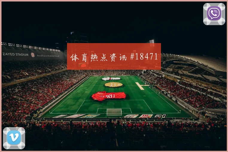 博德闪耀欧冠联赛阶段高位压迫强度很可能决定谁能率先破局