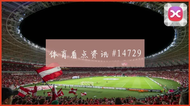 埃德森阿尔瓦雷斯面对南非防线破门机会是否被放大价值评估