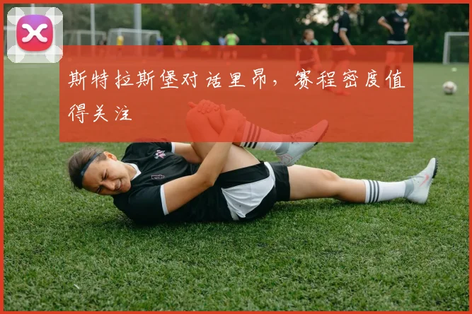 斯特拉斯堡对话里昂，赛程密度值得关注