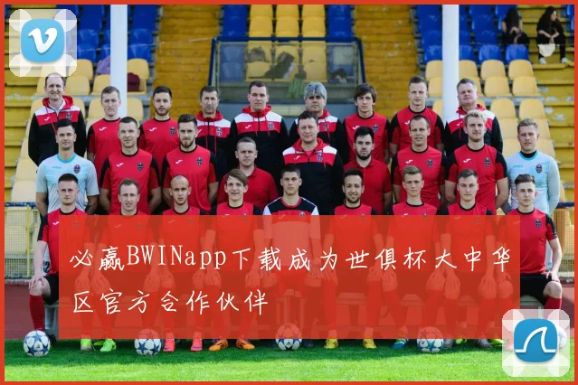 必赢BWINapp下载成为世俱杯大中华区官方合作伙伴