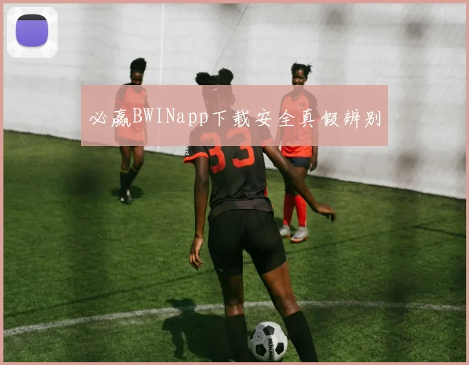 必赢BWINapp下载安全真假辨别