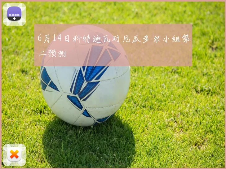 6月14日科特迪瓦对厄瓜多尔小组第二预测
