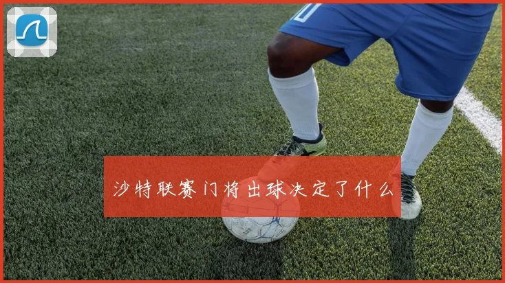 沙特联赛门将出球决定了什么