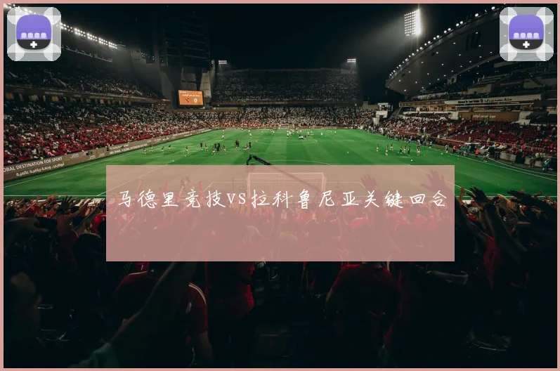 马德里竞技vs拉科鲁尼亚关键回合